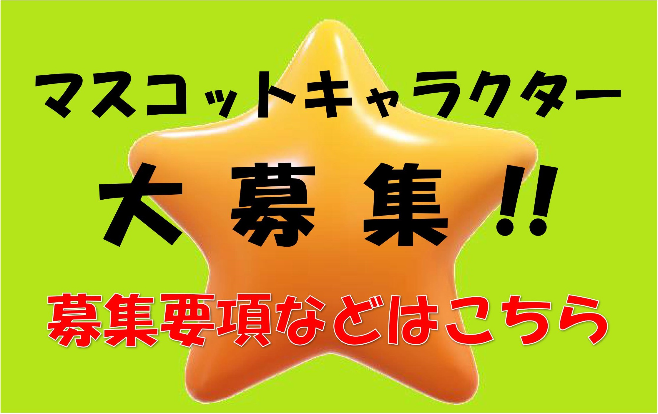 キャラクター募集中