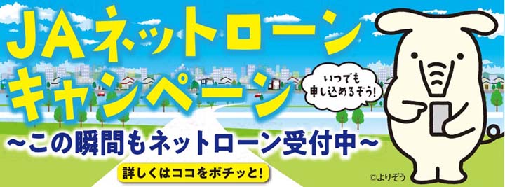 JAネットローンキャンペーン